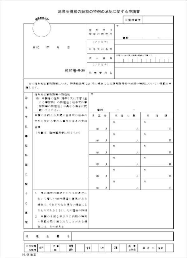 源泉所得税の納期の特例の承認に関する申請書（任意）
