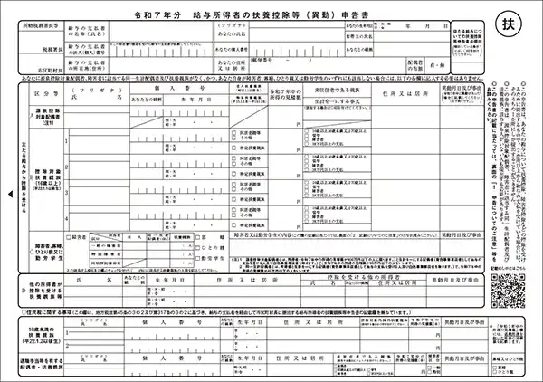 給与所得者の扶養控除等(異動)申告書