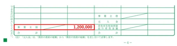 青色申告決算書の4ページ　事業主貸の記入欄