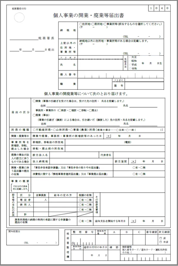 個人事業の開業・廃止等届出書の書式見本