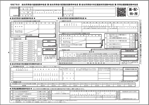 令和７年分基礎控除申告書兼配偶者控除等申告書兼特定親族特別控除申告書兼所得金額調整控除申告書