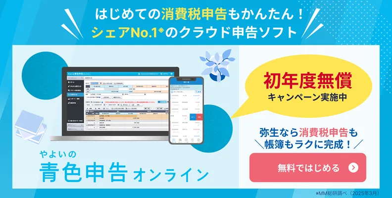 やよいの青色申告ならはじめての消費税申告もかんたん！無料ではじめる！