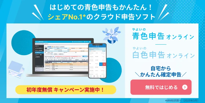 弥生のクラウド申告ソフト初年度無料