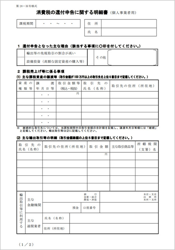 消費税の還付申告に関する明細書