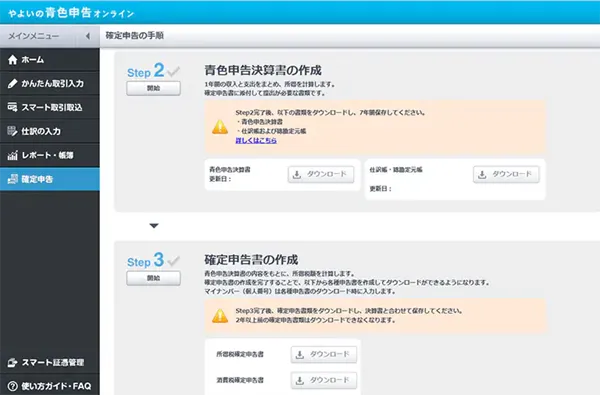 やよいの青色申告 オンライン確定申告のステップ画面