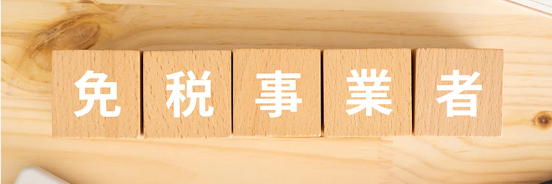 インボイス制度の開始後も免税事業者のままでいい？影響を解説