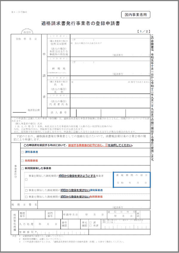 適格請求書発行事業者の登録申請手続（国内事業者用）「法人用」