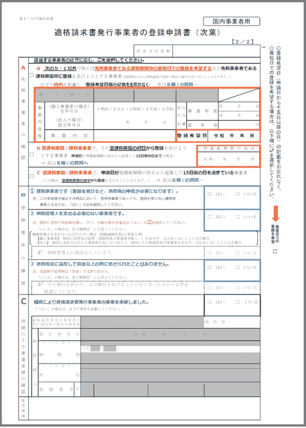 適格請求書発行事業者の登録申請書法人用（次葉）