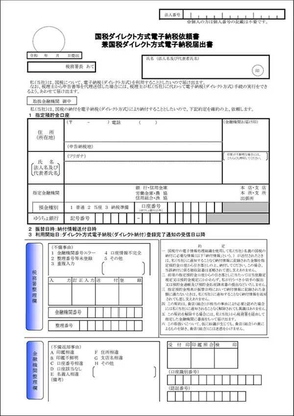 国税ダイレクト方式電子納税依頼書兼国税ダイレクト方式電子納税届出書