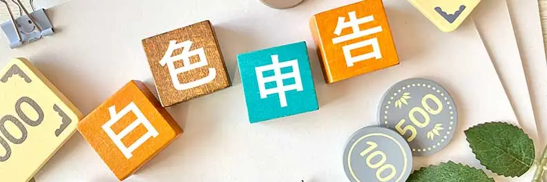 白色申告はe-Taxが便利!メリットや必要書類、スマホを使った申告のやり方を紹介