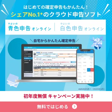 ずっと0円 やよいの白色申告オンライン 初年度0円 やよいの青色申告オンライン シェアNo.1！弥生のクラウド申告ソフト 無料 確定申告ソフトを試す MM総研調べ（2025年3月）
