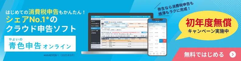 やよいの青色申告ならはじめての消費税申告もかんたん！無料ではじめる！