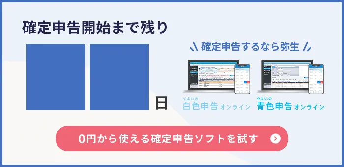 確定申告期間開始までのカウントダウンです
