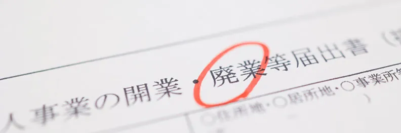 個人事業主の廃業届とは？提出期限や書き方を解説【記入例あり】