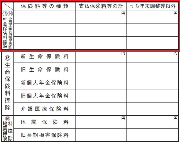 確定申告書 第二表「社会保険料控除⑬」欄