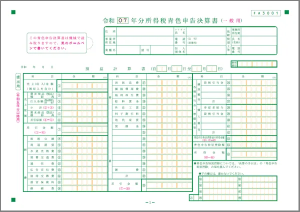 青色申告決算書（一般用）1ページ目