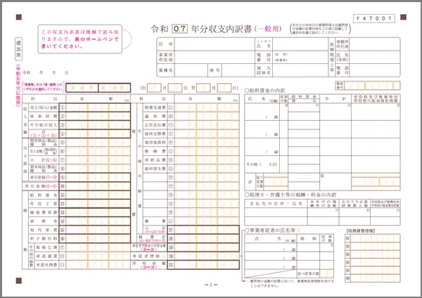 収支内訳書（一般用）1ページ目
