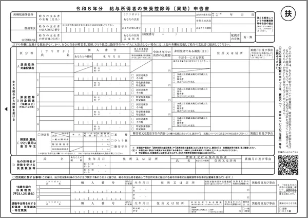 令和8年分給与所得者の扶養控除等の（異動）申告書