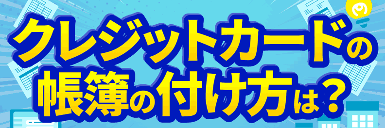 【動画でわかる！】クレジットカードで支払った経費の仕訳方法