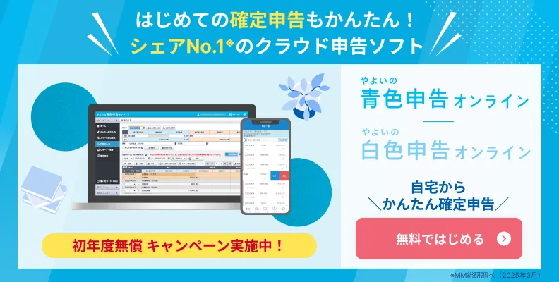 弥生のクラウド申告ソフト初年度無料