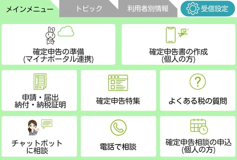 国税庁公式LINEメニュー