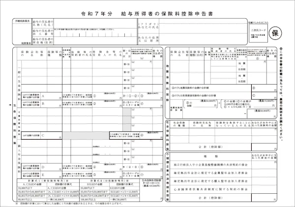 給与所得者の保険料控除の申告書