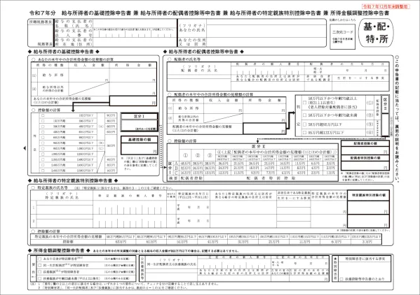 給与所得者の基礎控除申告書 兼 給与所得者の配偶者控除等申告書 兼 所得金額調整控除申告書