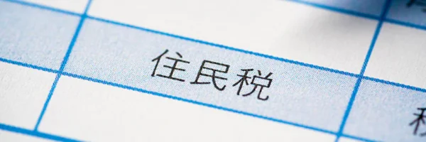 副業は住民税でばれる？トラブルを防ぐ正しい確定申告の方法を解説