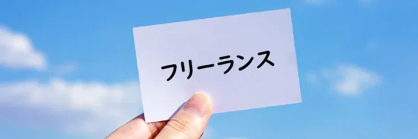 副業フリーランスとは？始め方やメリット、注意点について解説