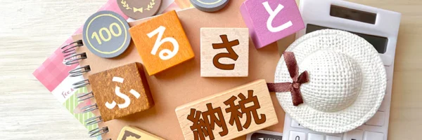 副業でふるさと納税の上限額は変わる？計算方法や注意点を解説