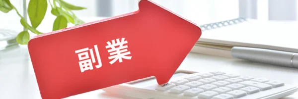 【副業の種類一覧】手段に応じた副業の選び方を徹底解説