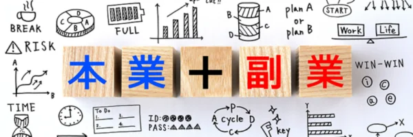 副業解禁が企業・労働者に与える影響とは？注意すべきポイントも解説