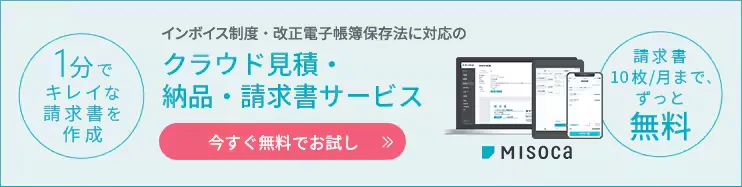 インボイス制度・改正電子帳簿保存に対応のクラウド見積・納品・請求書サービス 1分でキレイな請求書を作成 請求書10枚/月まで、ずっと無料 今すぐ無料でお試し