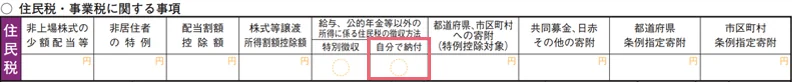 確定申告書　住民税・事業税に関する事項