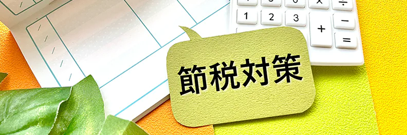 副業でも税金対策ができる?節税できる具体的な方法を解説