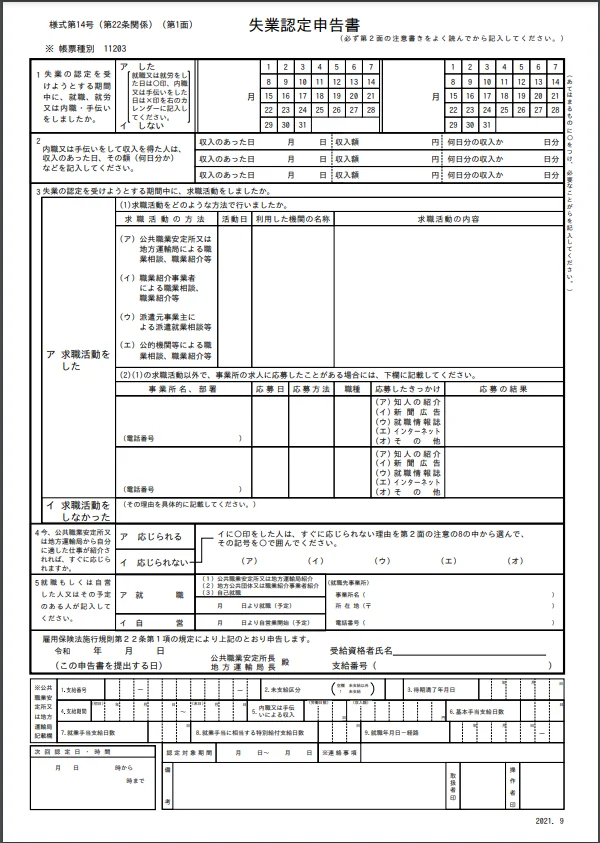 失業認定申告書