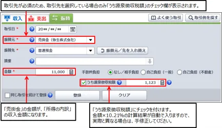 かんたん取引での売掛金と源泉徴収税額の登録方法