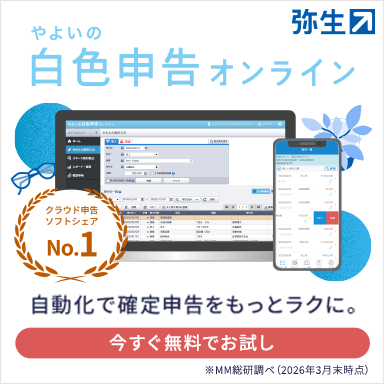 弥生 やよいの白色申告オンライン クラウド申告ソフトウェアNo.1 自動化で確定申告をもっとラクに。 ※MM総研調べ（2026年3月時点） 今すぐ無料でお試し