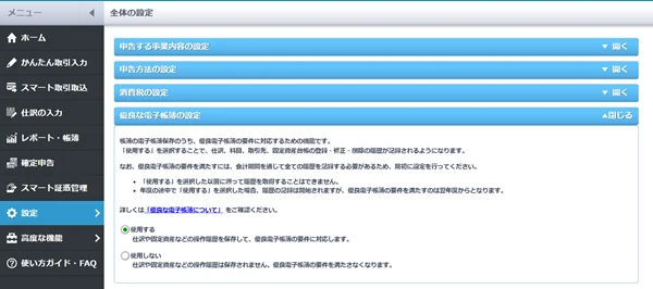 やよいの青色申告 オンラインの優良な電子帳簿の設定画面