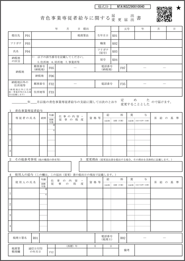 青色事業専従者給与に関する届出・変更届出書
