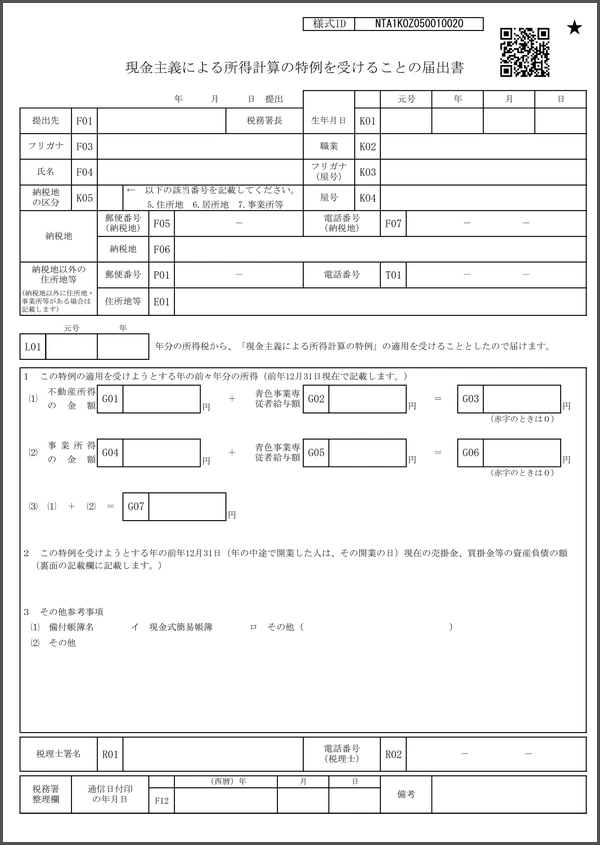 現金主義による所得計算の特例を受けることの届出書