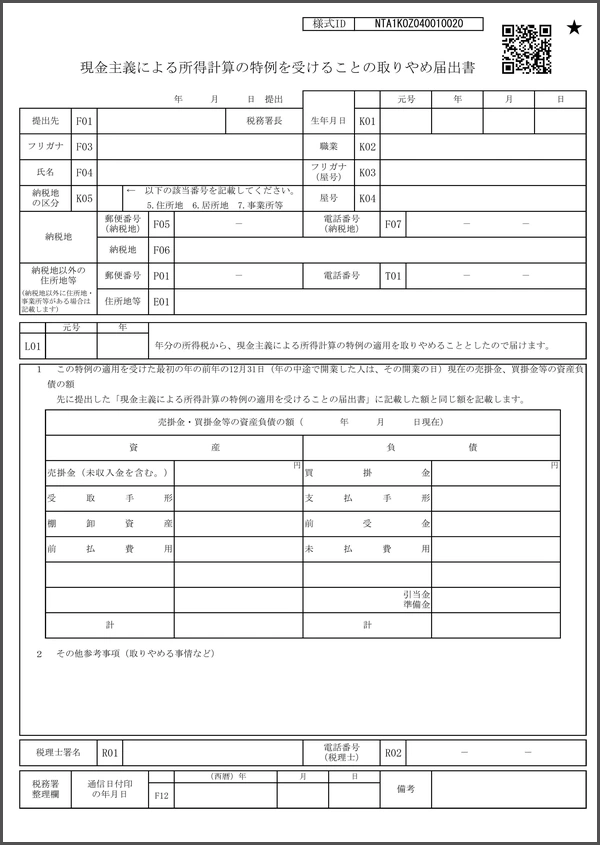 現金主義による所得計算の特例を受けることの取りやめ届出書