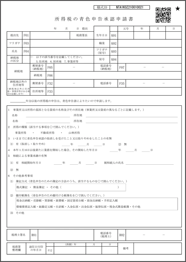 所得税の青色申告承認申請書