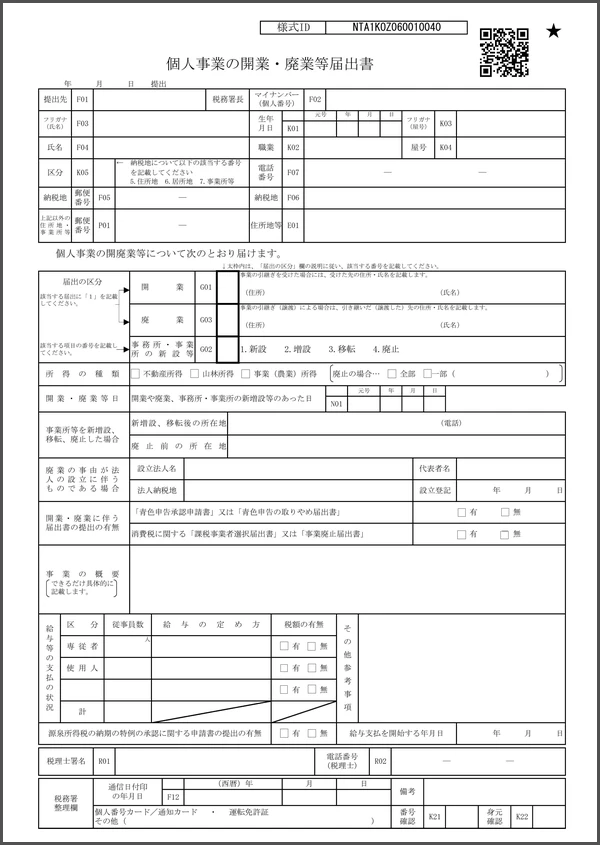 個人事業の開業・廃業等届出書