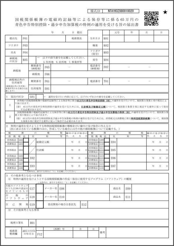 国税関係帳簿の電磁的記録等による保存等に係る65万円の青色申告特別控除・過少申告加算税の特例の適用を受ける旨の届出書