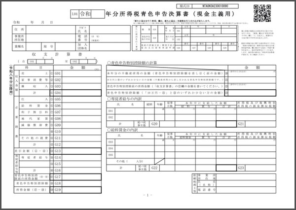 令和8年分以降用　青色申告決算書（現金主義用）