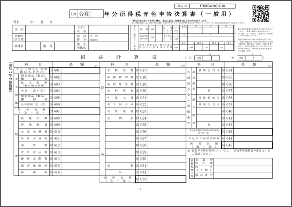 令和8年分以降用　青色申告決算書（一般用）
