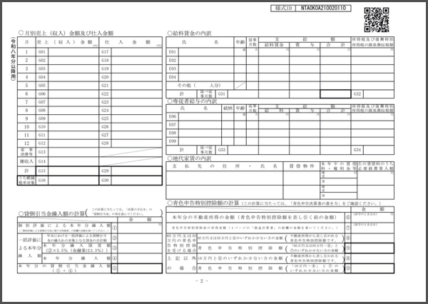 令和8年分以降用　青色申告決算書（一般用）2枚目