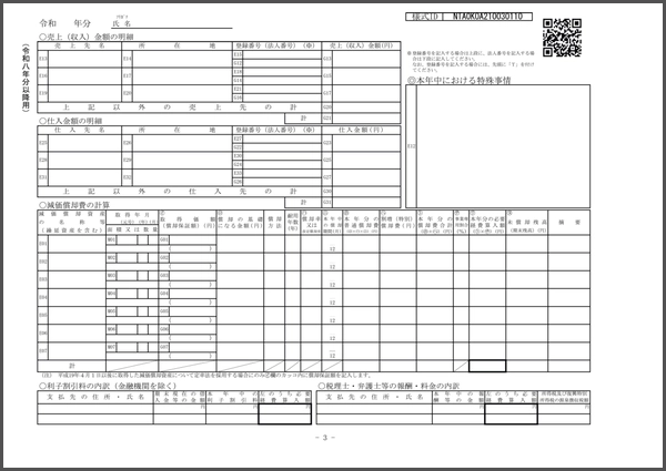 令和8年分以降用　青色申告決算書（一般用）3枚目