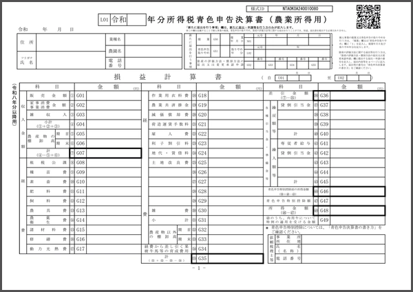 令和8年分以降用　青色申告決算書（農業所得用）